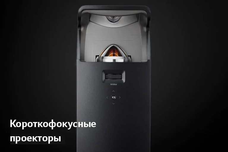 Короткофокусные проекторы