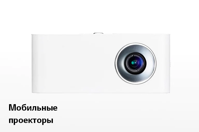 Мобильные проекторы